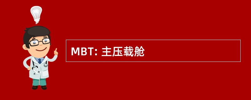 MBT: 主压载舱