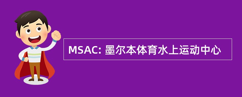 MSAC: 墨尔本体育水上运动中心