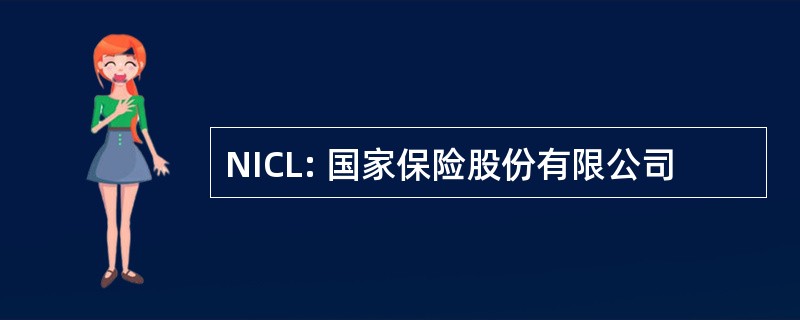 NICL: 国家保险股份有限公司