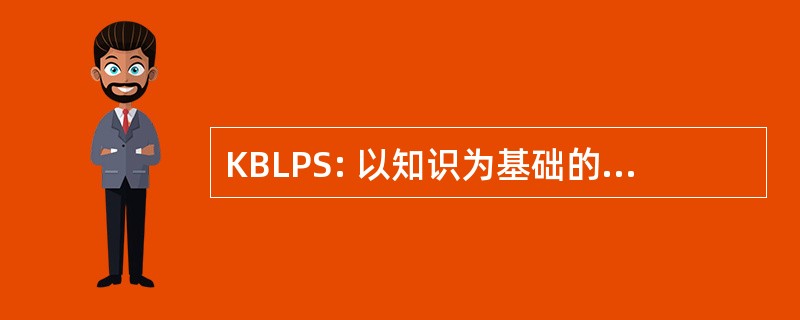 KBLPS: 以知识为基础的物流规划壳