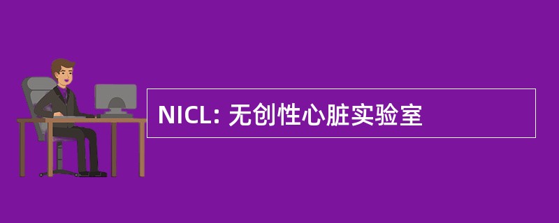 NICL: 无创性心脏实验室