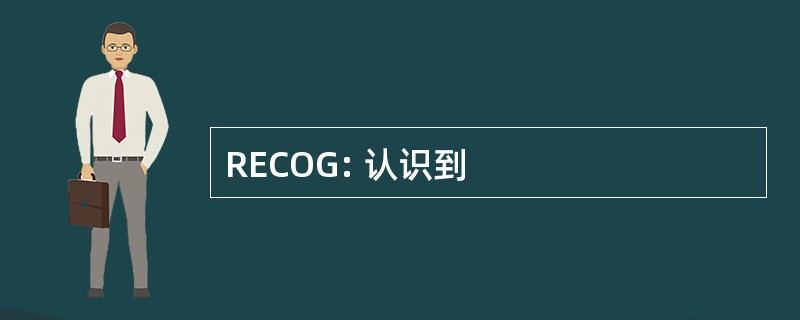 RECOG: 认识到