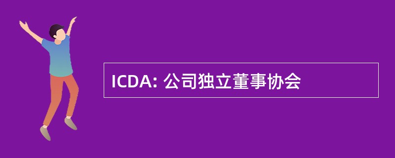 ICDA: 公司独立董事协会