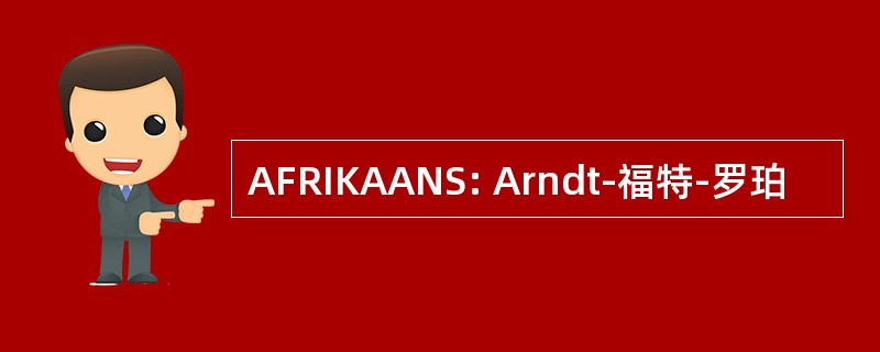 AFRIKAANS: Arndt-福特-罗珀