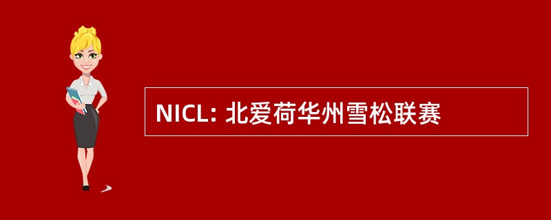 NICL: 北爱荷华州雪松联赛