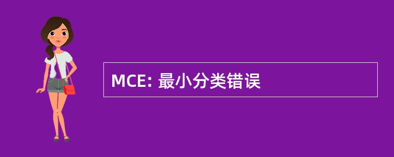 MCE: 最小分类错误