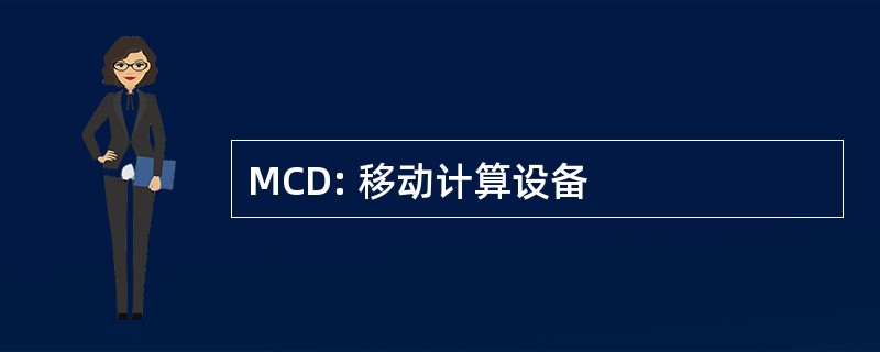 MCD: 移动计算设备