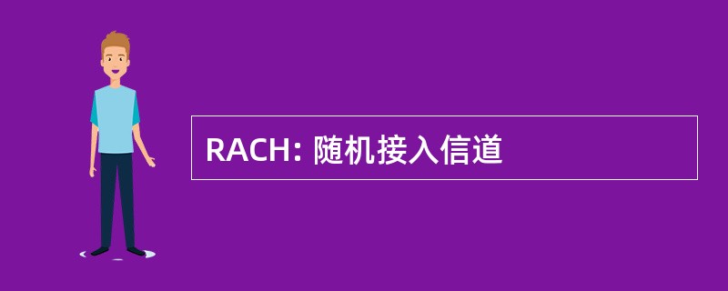 RACH: 随机接入信道