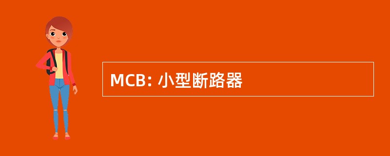 MCB: 小型断路器