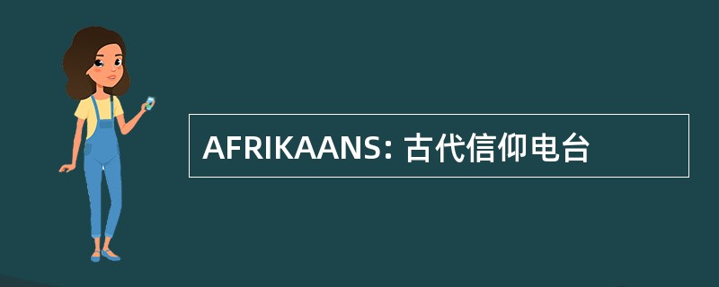 AFRIKAANS: 古代信仰电台