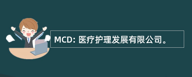 MCD: 医疗护理发展有限公司。