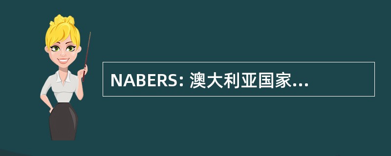 NABERS: 澳大利亚国家建筑环境评分系统