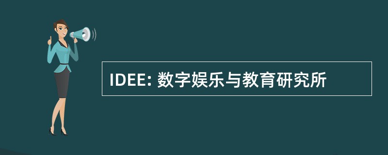 IDEE: 数字娱乐与教育研究所