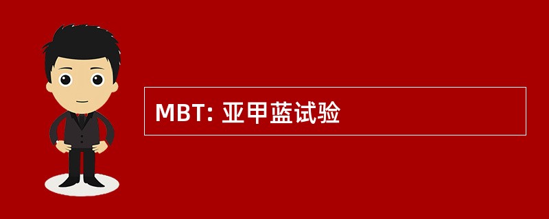 MBT: 亚甲蓝试验