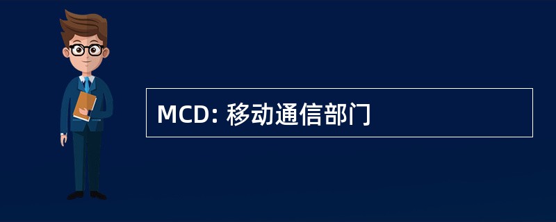 MCD: 移动通信部门