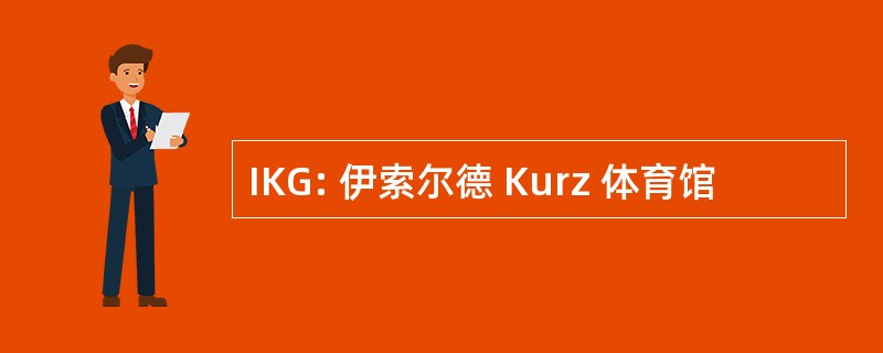 IKG: 伊索尔德 Kurz 体育馆