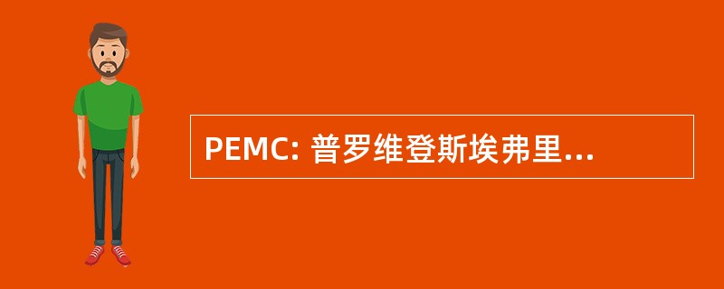 PEMC: 普罗维登斯埃弗里特医疗中心