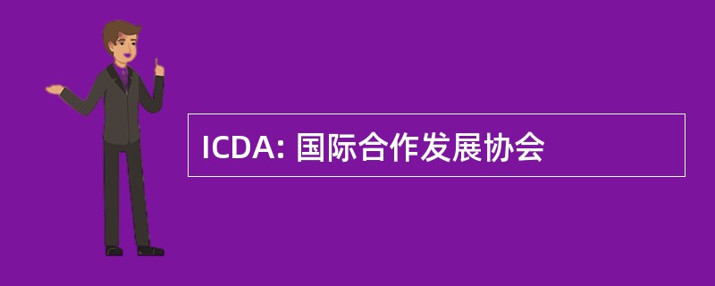 ICDA: 国际合作发展协会