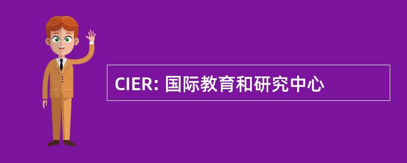 CIER: 国际教育和研究中心