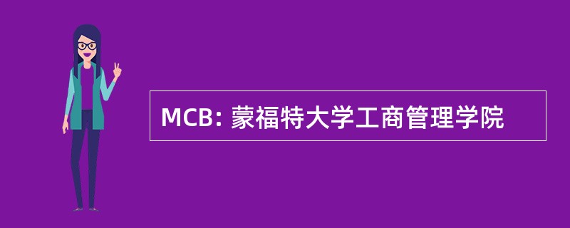 MCB: 蒙福特大学工商管理学院