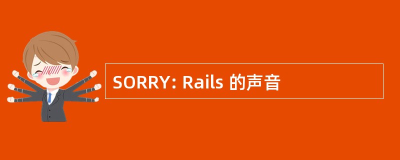 SORRY: Rails 的声音