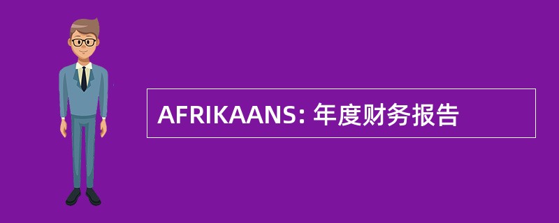 AFRIKAANS: 年度财务报告