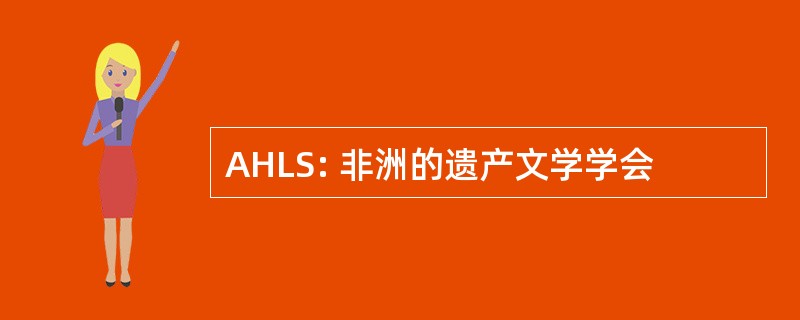 AHLS: 非洲的遗产文学学会