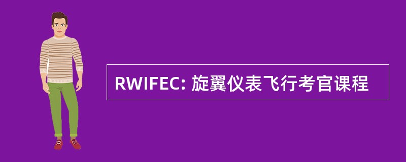 RWIFEC: 旋翼仪表飞行考官课程