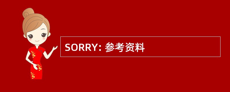 SORRY: 参考资料