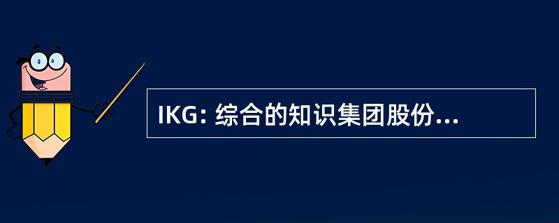 IKG: 综合的知识集团股份有限公司