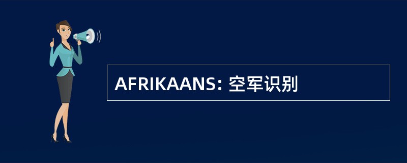 AFRIKAANS: 空军识别