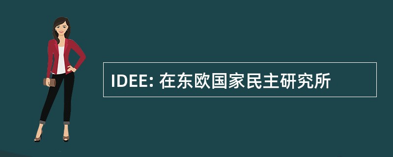 IDEE: 在东欧国家民主研究所