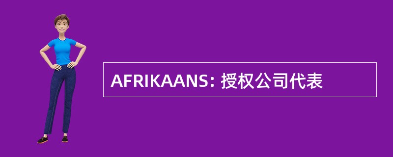 AFRIKAANS: 授权公司代表