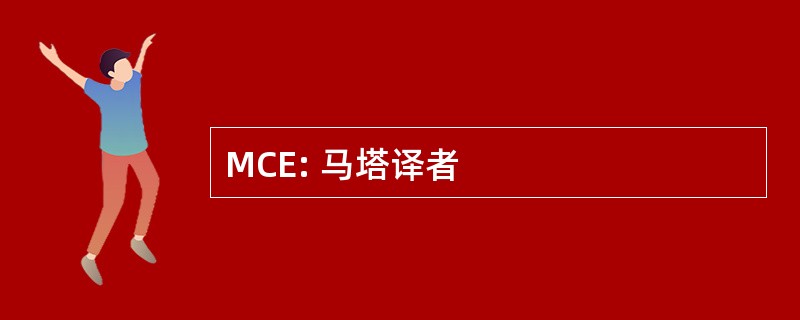 MCE: 马塔译者