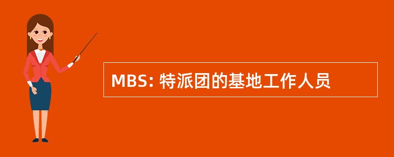 MBS: 特派团的基地工作人员