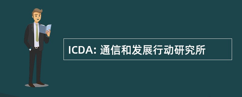 ICDA: 通信和发展行动研究所