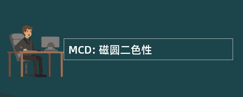 MCD: 磁圆二色性