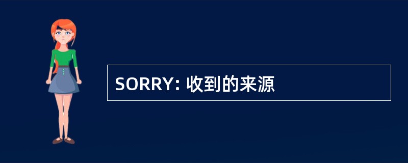 SORRY: 收到的来源