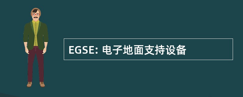 EGSE: 电子地面支持设备