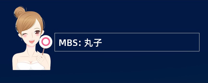 MBS: 丸子