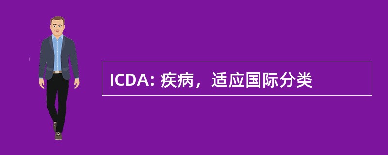 ICDA: 疾病，适应国际分类