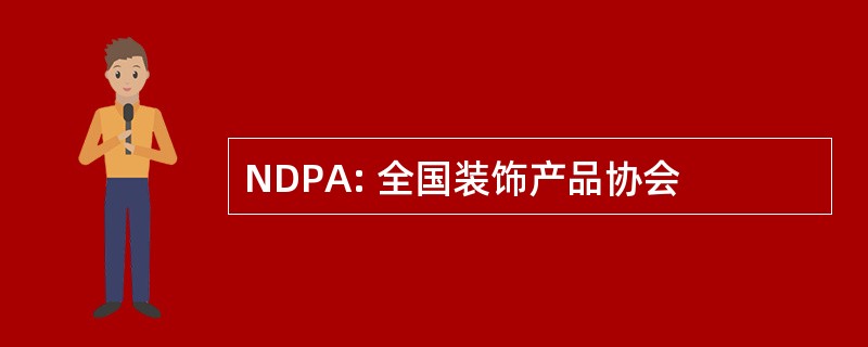 NDPA: 全国装饰产品协会