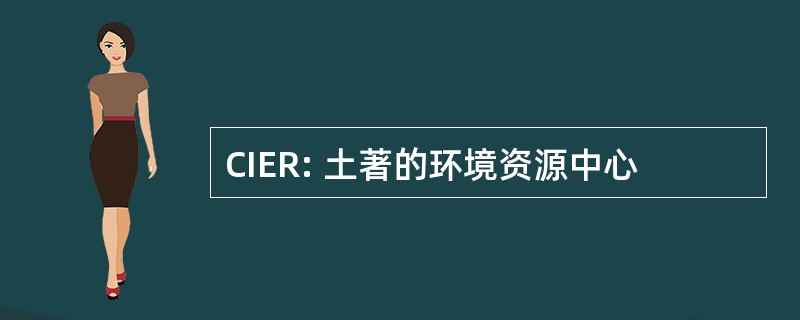 CIER: 土著的环境资源中心