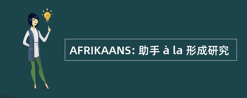 AFRIKAANS: 助手 à la 形成研究