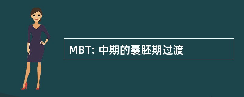 MBT: 中期的囊胚期过渡