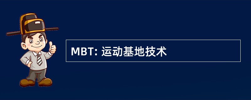 MBT: 运动基地技术