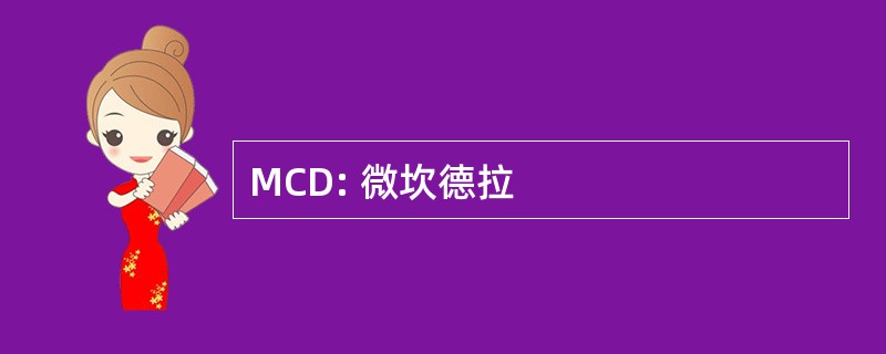 MCD: 微坎德拉