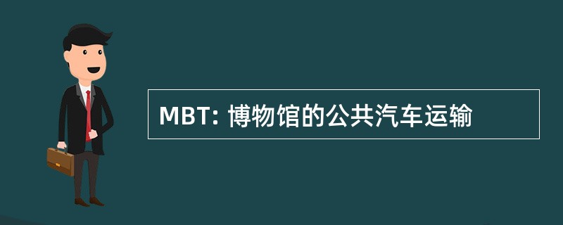 MBT: 博物馆的公共汽车运输