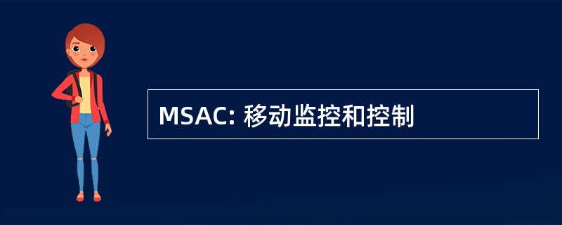 MSAC: 移动监控和控制