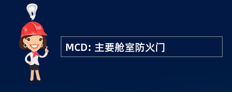 MCD: 主要舱室防火门